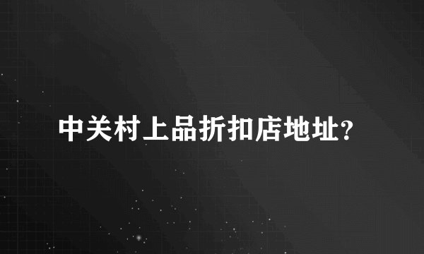 中关村上品折扣店地址？