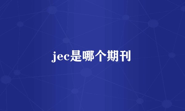 jec是哪个期刊