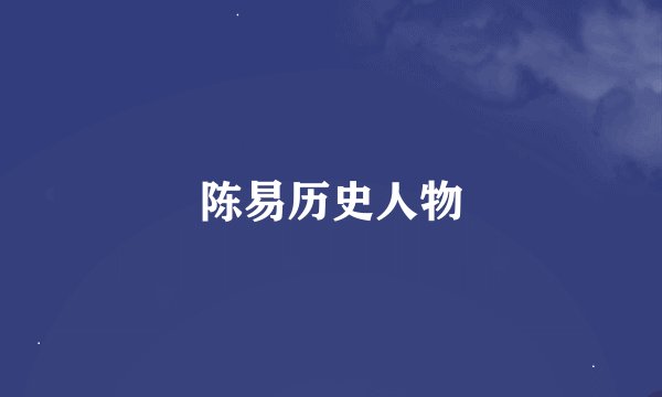 陈易历史人物