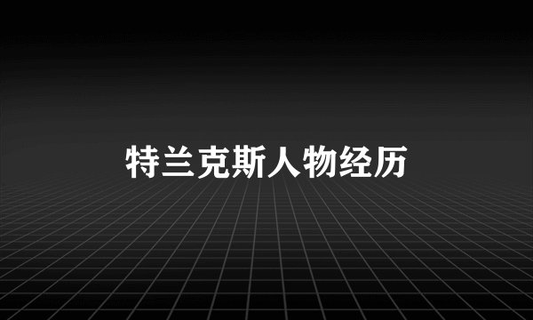 特兰克斯人物经历