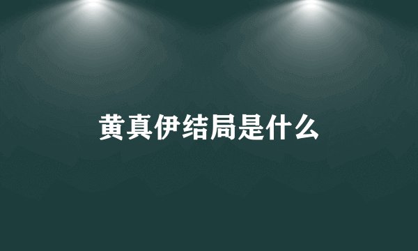 黄真伊结局是什么