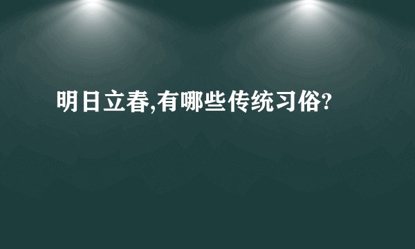 明日立春,有哪些传统习俗?