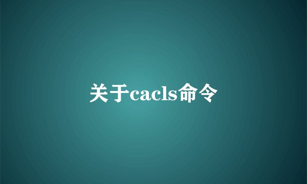 关于cacls命令