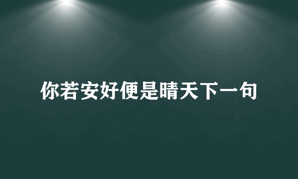 你若安好便是晴天下一句
