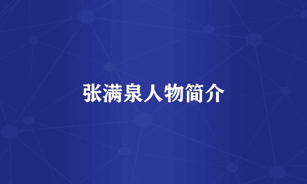 张满泉人物简介