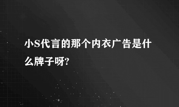小S代言的那个内衣广告是什么牌子呀?