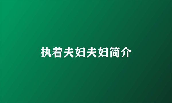 执着夫妇夫妇简介