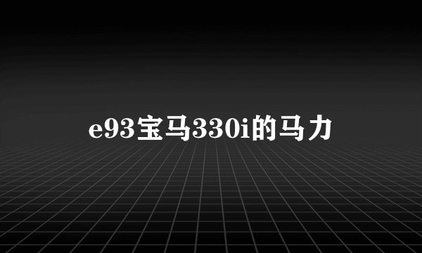 e93宝马330i的马力