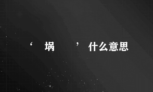 ‘鍝埚搱銆’ 什么意思