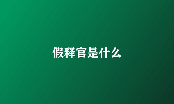 假释官是什么
