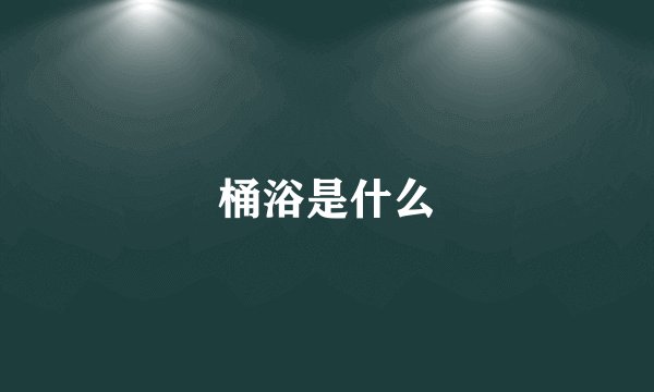 桶浴是什么
