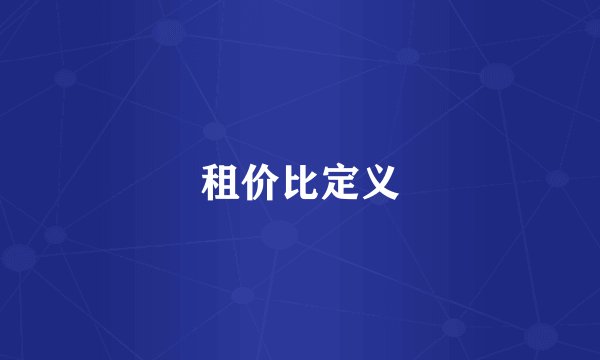 租价比定义