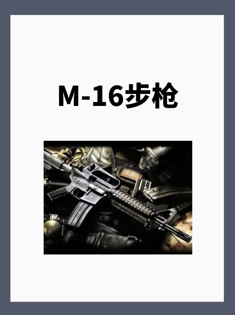 M-16步枪介绍