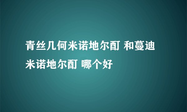 青丝几何米诺地尔酊 和蔓迪米诺地尔酊 哪个好