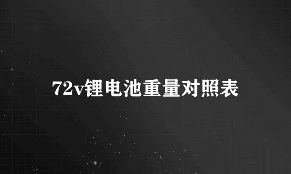 72v锂电池重量对照表