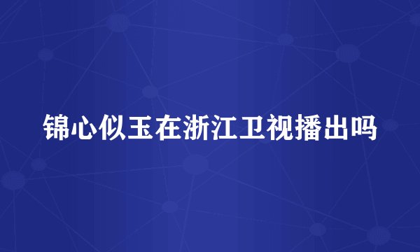 锦心似玉在浙江卫视播出吗