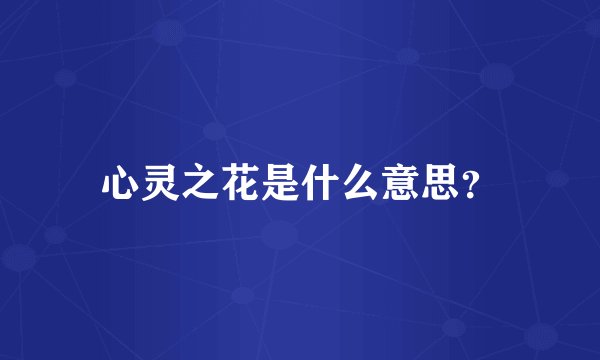 心灵之花是什么意思？
