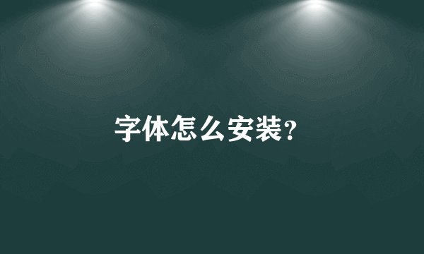 字体怎么安装?