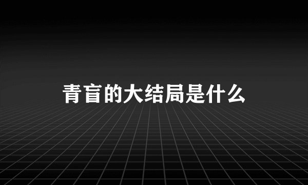 青盲的大结局是什么