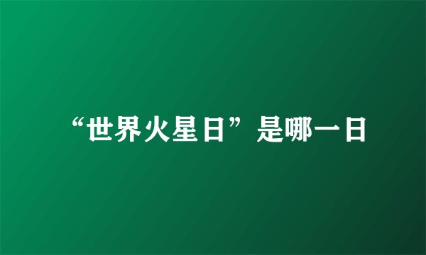 “世界火星日”是哪一日