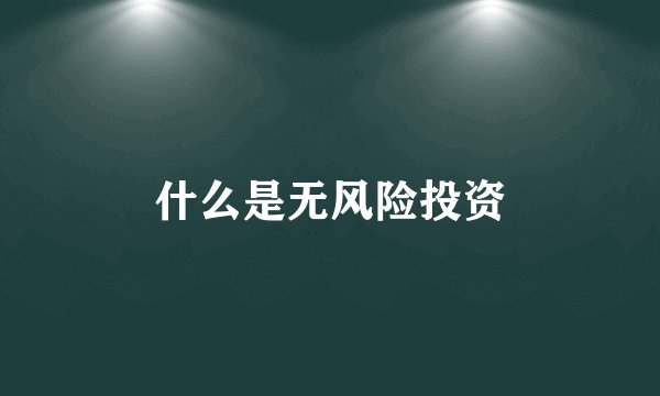 什么是无风险投资