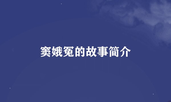 窦娥冤的故事简介