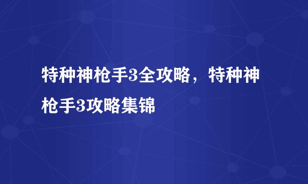 特种神枪手3全攻略，特种神枪手3攻略集锦