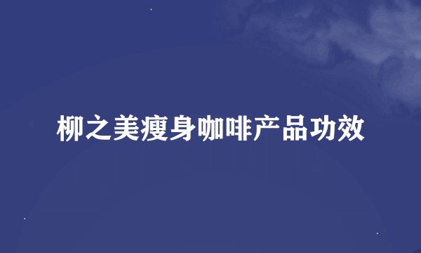 柳之美瘦身咖啡产品功效