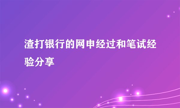 渣打银行的网申经过和笔试经验分享