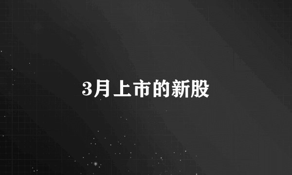 3月上市的新股