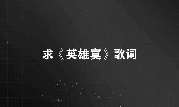 求《英雄寞》歌词
