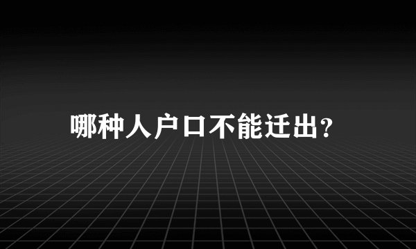 哪种人户口不能迁出？