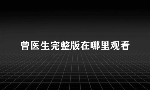 曾医生完整版在哪里观看