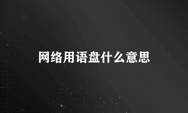网络用语盘什么意思