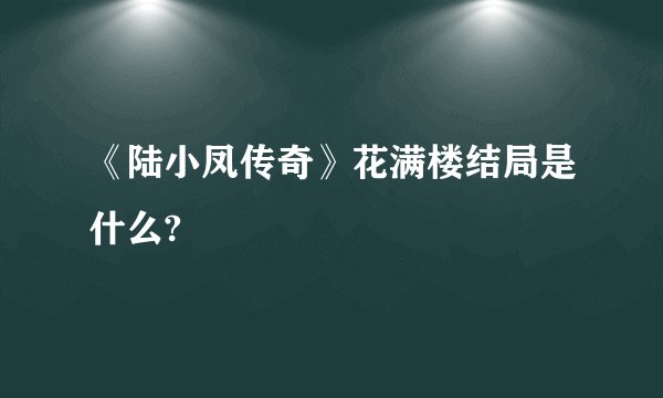 《陆小凤传奇》花满楼结局是什么?