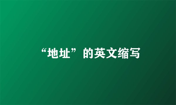 “地址”的英文缩写