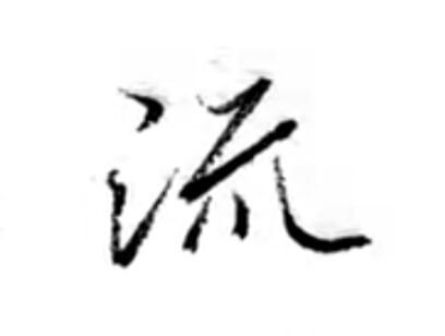 流字行书怎么写好看