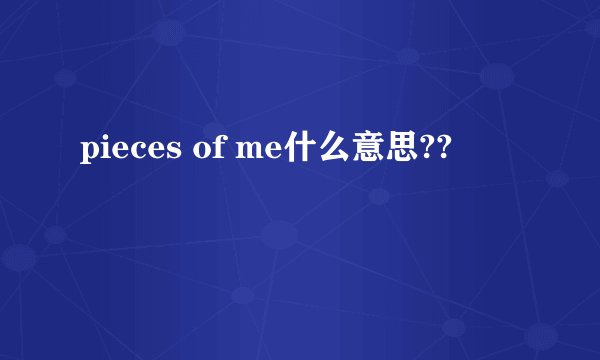 pieces of me什么意思??