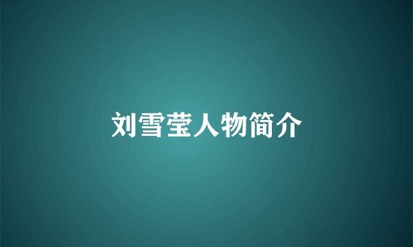刘雪莹人物简介