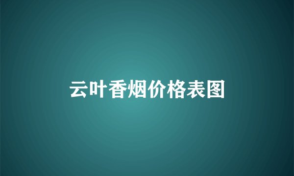 云叶香烟价格表图