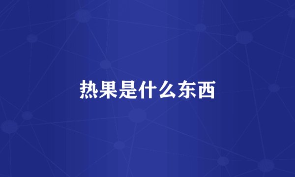 热果是什么东西