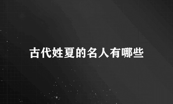 古代姓夏的名人有哪些