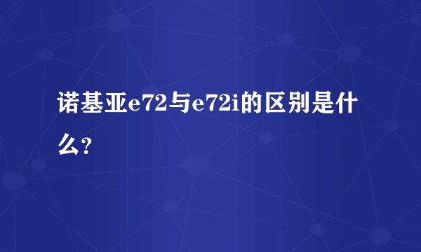 诺基亚e72与e72i的区别是什么？