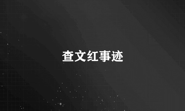 查文红事迹