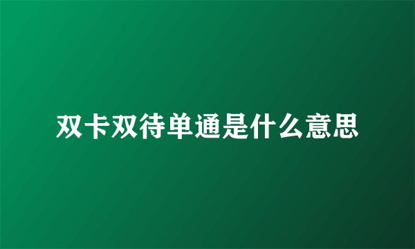 双卡双待单通是什么意思