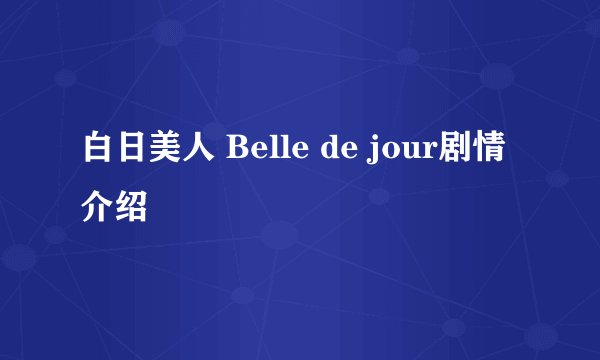 白日美人 Belle de jour剧情介绍