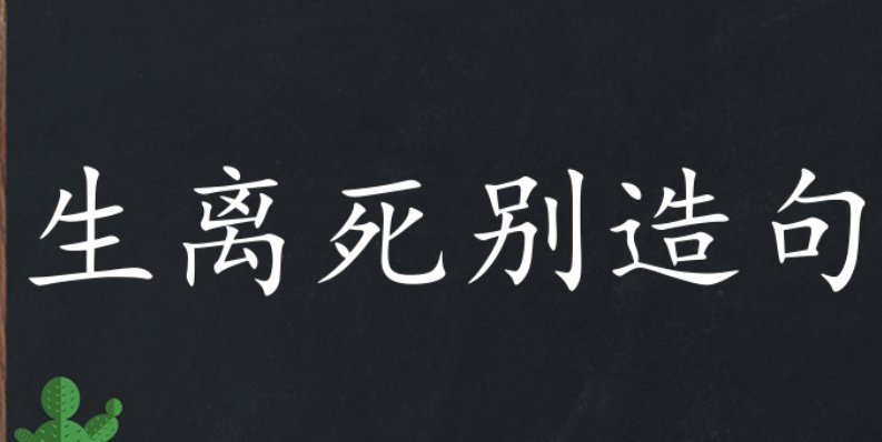 生离死别是什么意思