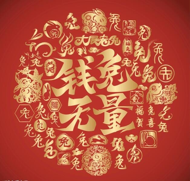 兔年初一拜年词