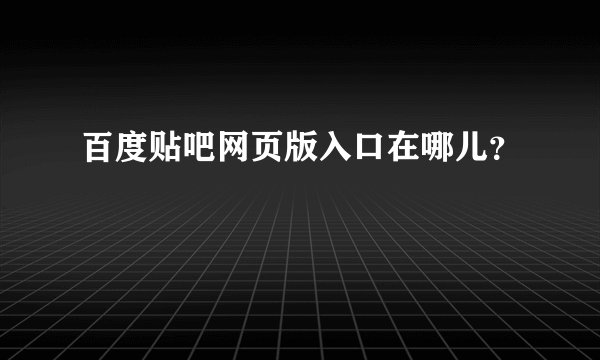 百度贴吧网页版入口在哪儿？