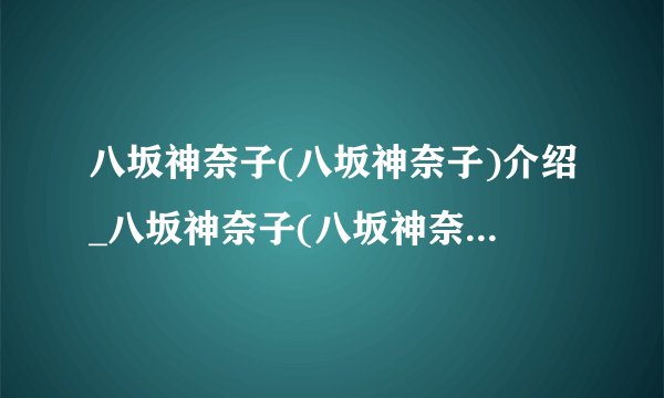 八坂神奈子(八坂神奈子)介绍_八坂神奈子(八坂神奈子)是什么